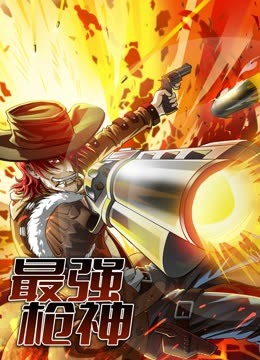 最强枪神动态漫1}