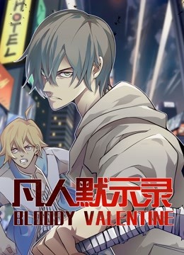 凡人默示录动态漫1}