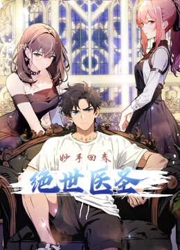 绝世医圣动态漫}