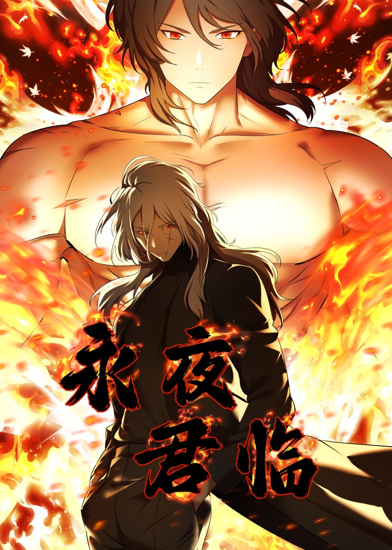 永夜君临动态漫}