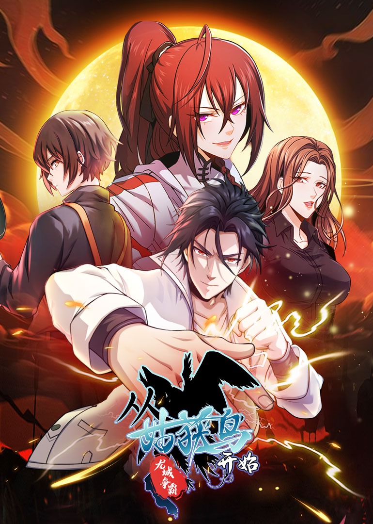 从姑获鸟开始龙城争霸动态漫}