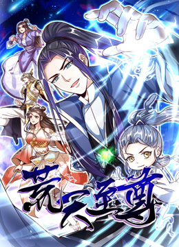 荒天至尊动态漫}