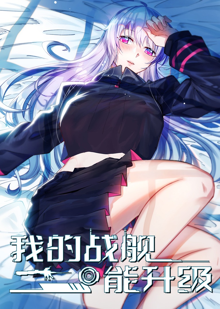 我的战舰能升级S1动态漫}