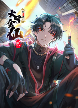 我不过是个大罗金仙动态漫2}