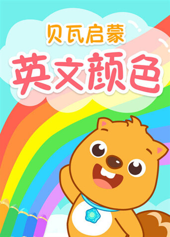 贝瓦启蒙版颜色}