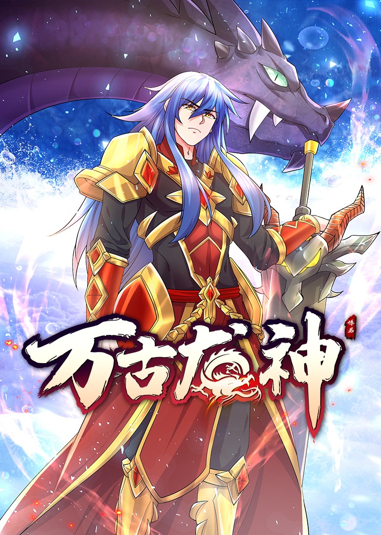 万古龙神上动态漫}