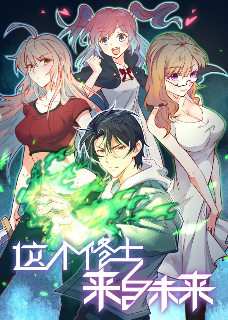 这个修士来自未来S1动态漫}