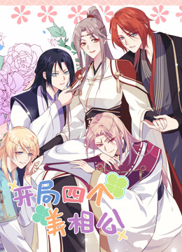 开局四个美相公动态漫2}