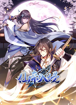 仙帝入侵动态漫1}