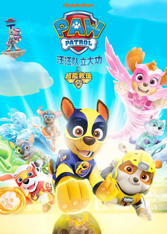 汪汪队立大功之超能救援版}