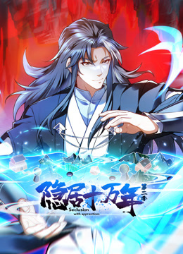 隐居十万年动态漫2}