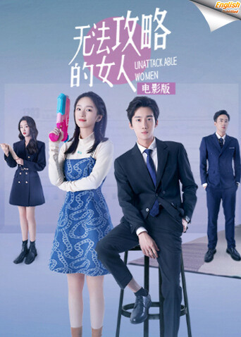 无法攻略的女人版字幕}