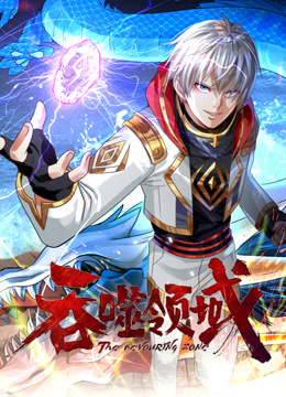 吞噬领域动态漫}