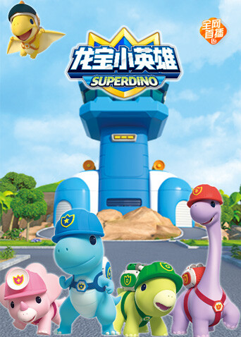 龙宝小英雄合集}