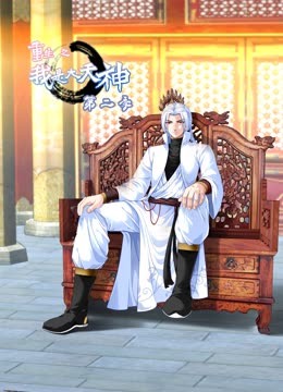 重生之我是大天神动态漫2}