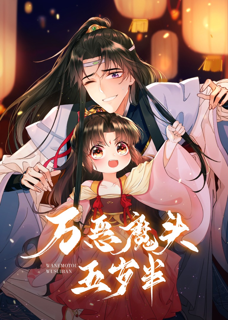 万恶魔头五岁半动态漫}