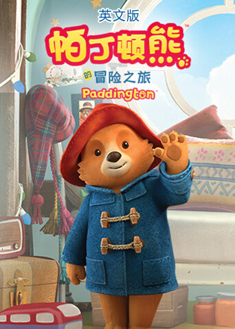 帕丁顿熊的冒险之旅版}