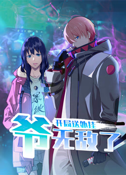 开局送外挂爷无敌了动态漫}