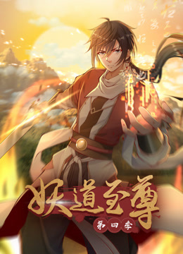 妖道至尊动态漫4}