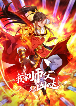 我家师父超凶哒动态漫2}