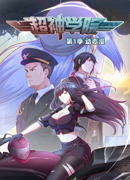 超神学院动态漫1}