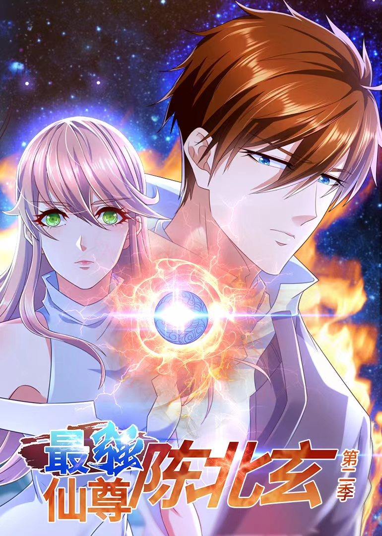 最强仙尊陈北玄2动态漫}