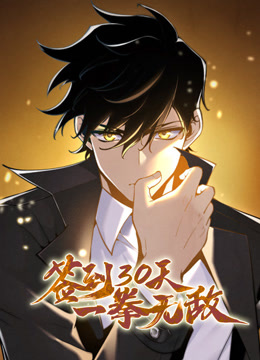 签到30天一拳无敌动态漫1}