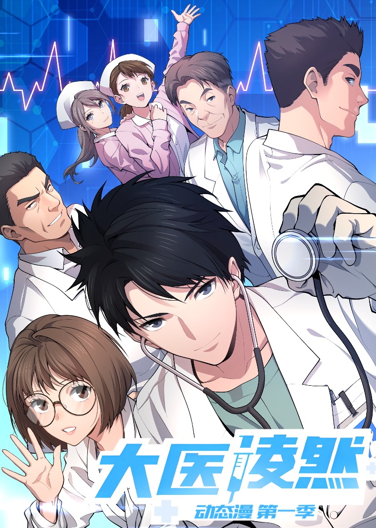 大医凌然1动态漫}
