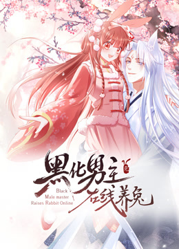 黑化男主在线养兔动态漫1}