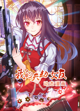 我的天劫女友动态漫1}