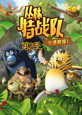 丛林特战队火速救援2}