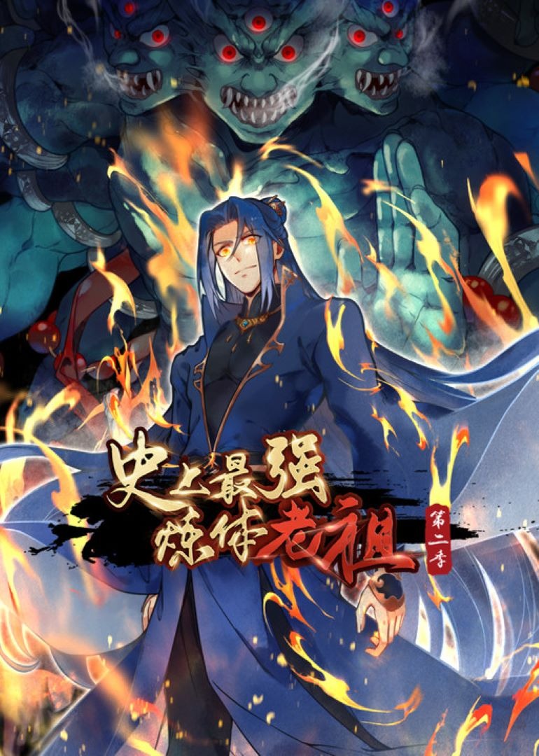 史上最强炼体老祖2动态漫}