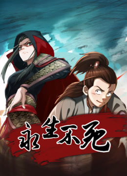 永生不死动态漫}