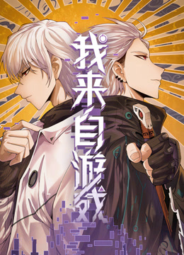 我来自游戏动态漫}