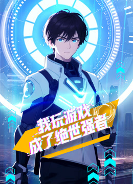 我玩游戏成了绝世强者动态漫}