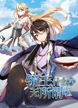 领主什么的无所谓啦动态漫1}