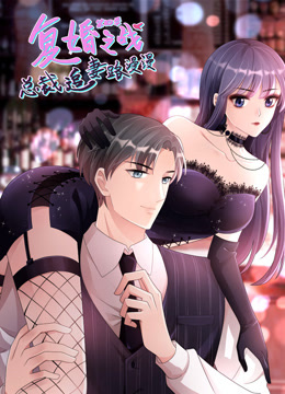 复婚之战总裁追妻路漫漫动态漫4}