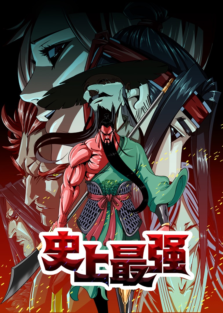 史上最强动态漫}