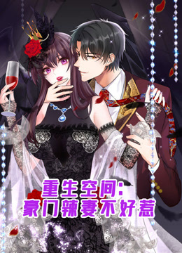 重生空间豪门辣妻不好惹动态漫}