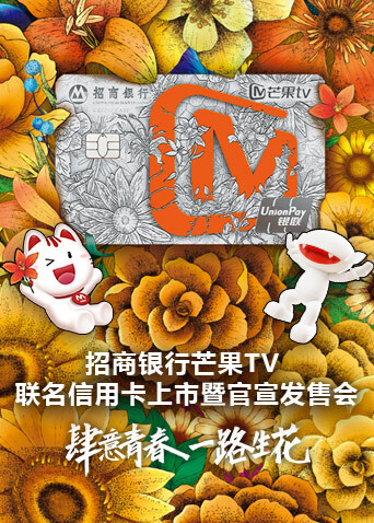 招商银行芒果版联名信用卡上市暨官宣发售会}