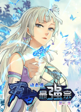 万古最强宗动态漫2}