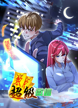 超级微信动态漫}