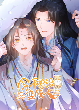 今天也没变成人动态漫}