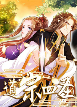 道宗四圣动态漫}