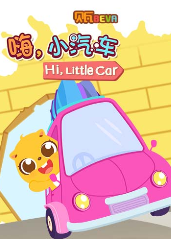 贝瓦学版嗨小汽车}