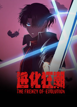 进化狂潮动态漫}