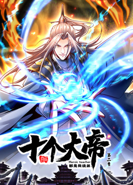 开局十个大帝都是我徒弟动态漫2}