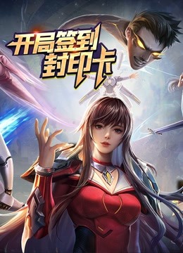 开局签到封印卡动态漫1}