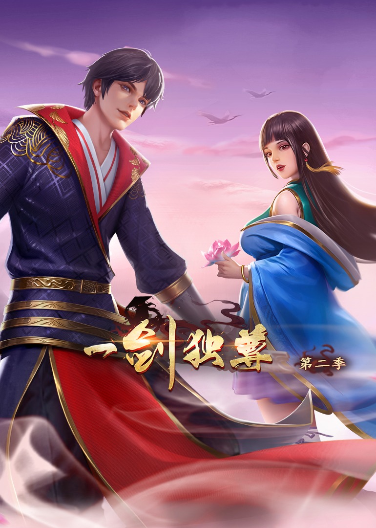 一剑独尊2动态漫}