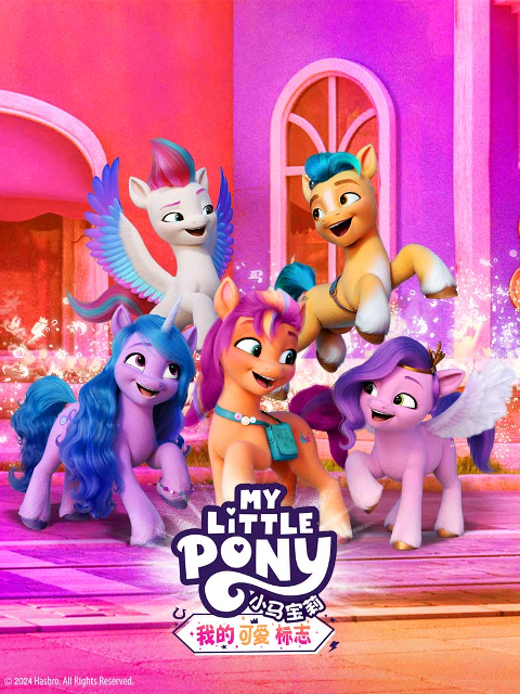 小马宝莉我的可爱标志配音}